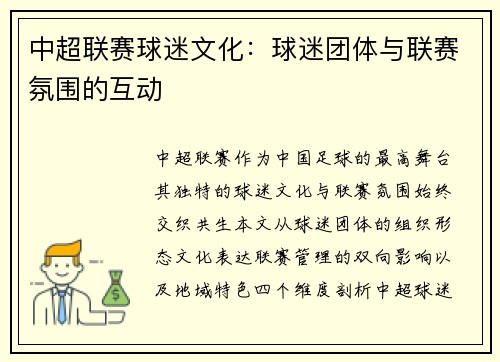 中超联赛球迷文化：球迷团体与联赛氛围的互动