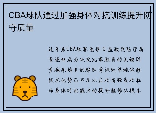 CBA球队通过加强身体对抗训练提升防守质量