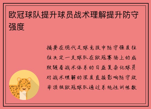 欧冠球队提升球员战术理解提升防守强度