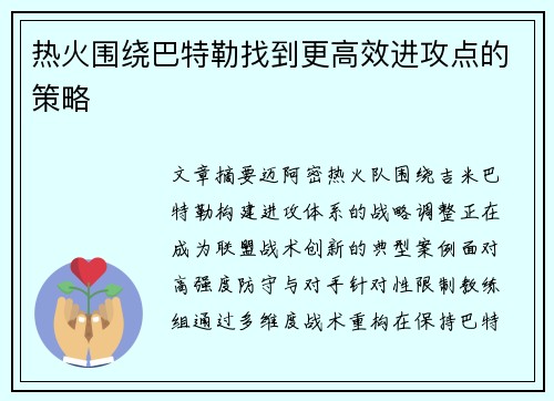 热火围绕巴特勒找到更高效进攻点的策略