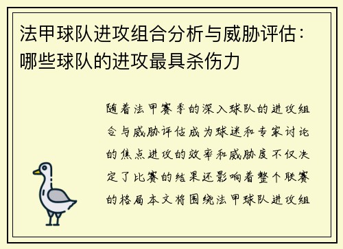 法甲球队进攻组合分析与威胁评估：哪些球队的进攻最具杀伤力