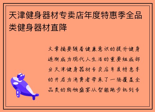 天津健身器材专卖店年度特惠季全品类健身器材直降