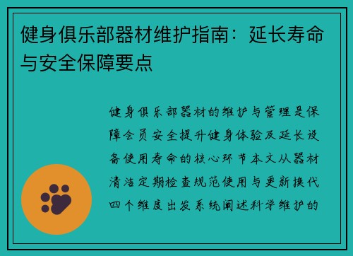 健身俱乐部器材维护指南：延长寿命与安全保障要点