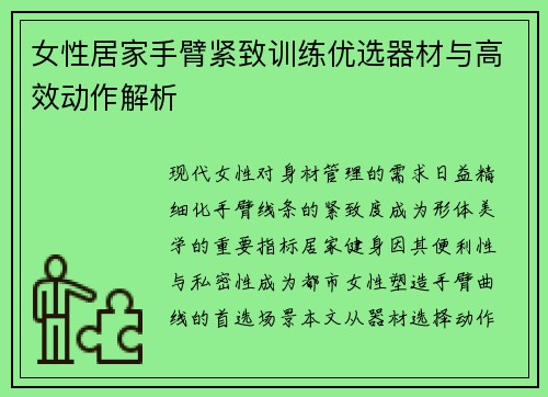 女性居家手臂紧致训练优选器材与高效动作解析