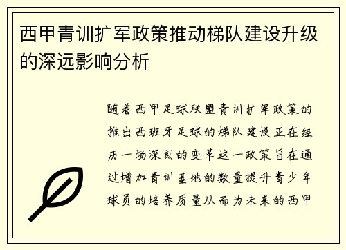 西甲青训扩军政策推动梯队建设升级的深远影响分析