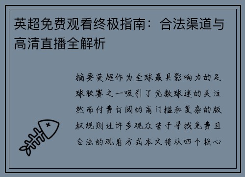 英超免费观看终极指南：合法渠道与高清直播全解析