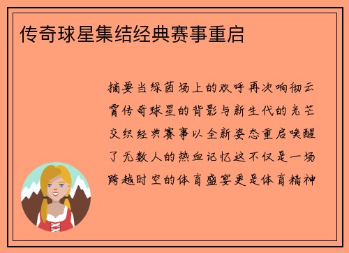 传奇球星集结经典赛事重启