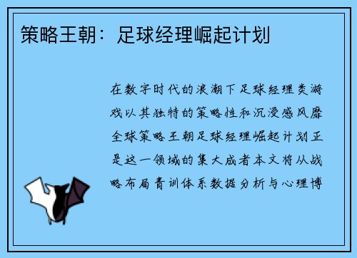 策略王朝：足球经理崛起计划