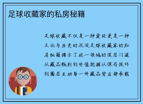 足球收藏家的私房秘籍