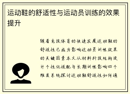 运动鞋的舒适性与运动员训练的效果提升