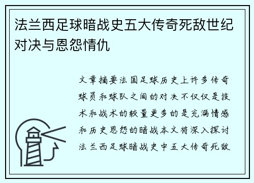 法兰西足球暗战史五大传奇死敌世纪对决与恩怨情仇