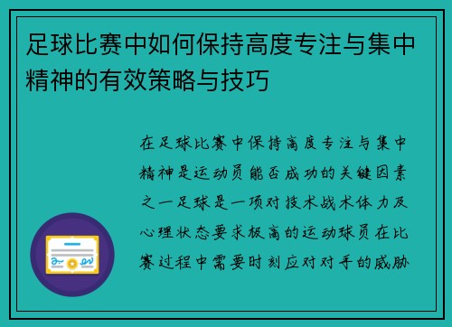 足球比赛中如何保持高度专注与集中精神的有效策略与技巧