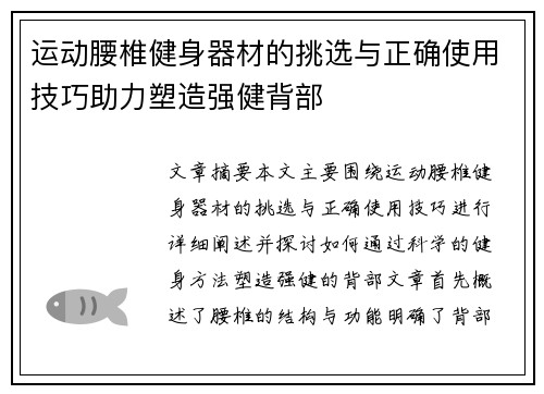 运动腰椎健身器材的挑选与正确使用技巧助力塑造强健背部