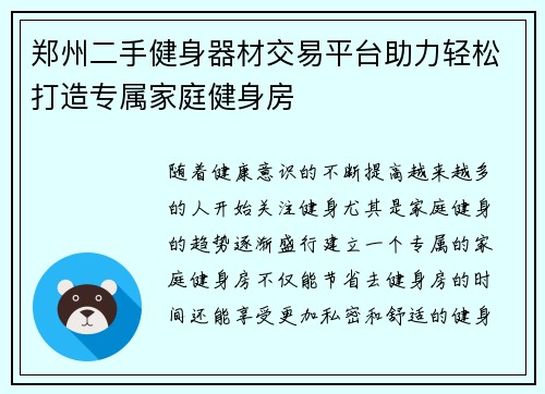 郑州二手健身器材交易平台助力轻松打造专属家庭健身房