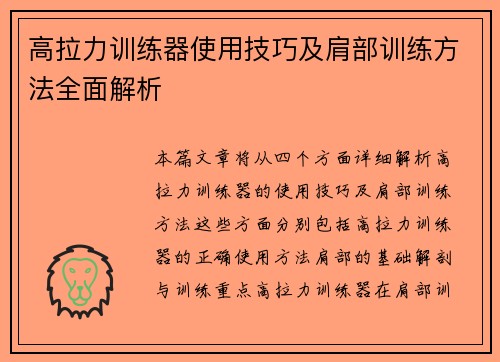 高拉力训练器使用技巧及肩部训练方法全面解析