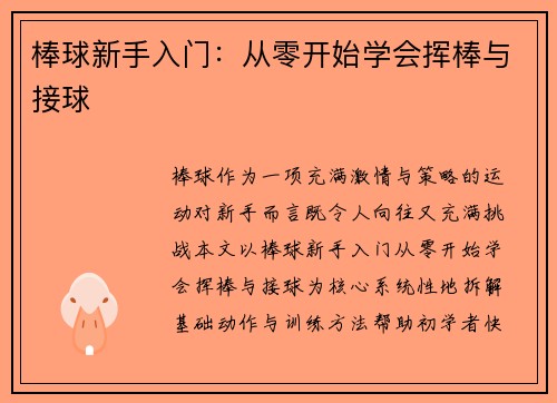 棒球新手入门：从零开始学会挥棒与接球