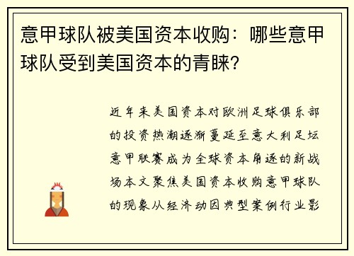 意甲球队被美国资本收购：哪些意甲球队受到美国资本的青睐？