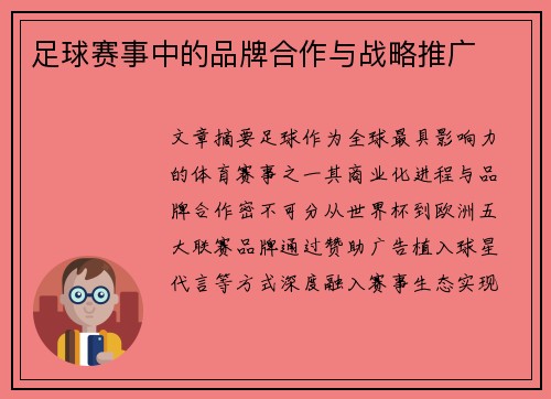足球赛事中的品牌合作与战略推广