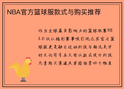 NBA官方篮球服款式与购买推荐