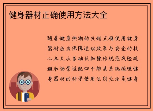 健身器材正确使用方法大全