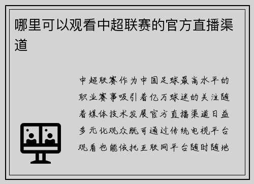 哪里可以观看中超联赛的官方直播渠道