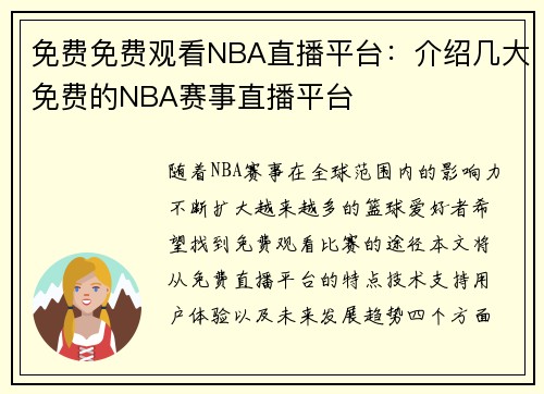 免费免费观看NBA直播平台：介绍几大免费的NBA赛事直播平台