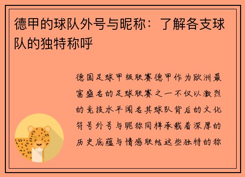 德甲的球队外号与昵称：了解各支球队的独特称呼