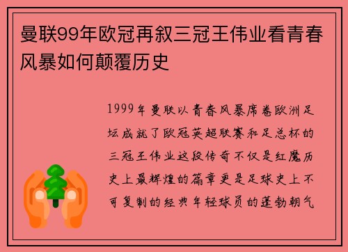 曼联99年欧冠再叙三冠王伟业看青春风暴如何颠覆历史