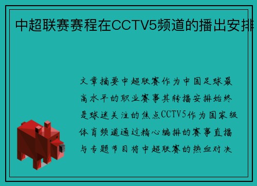 中超联赛赛程在CCTV5频道的播出安排