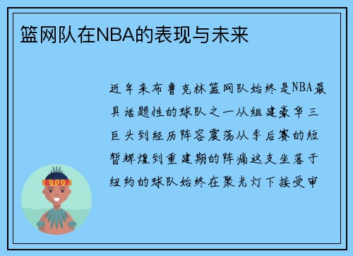 篮网队在NBA的表现与未来