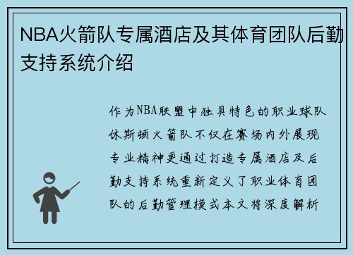 NBA火箭队专属酒店及其体育团队后勤支持系统介绍