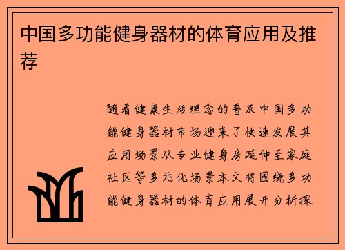 中国多功能健身器材的体育应用及推荐