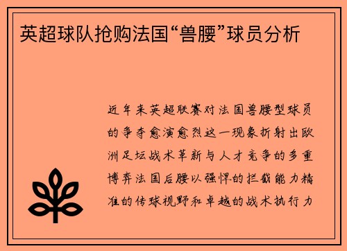 英超球队抢购法国“兽腰”球员分析