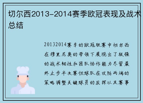 切尔西2013-2014赛季欧冠表现及战术总结