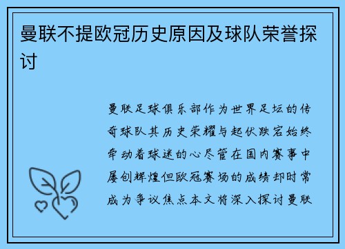 曼联不提欧冠历史原因及球队荣誉探讨