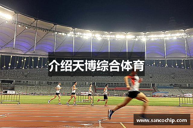 介绍天博综合体育