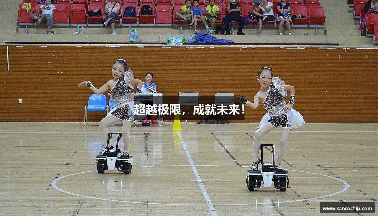 超越极限，成就未来！