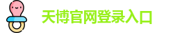 天博 (中国)集团有限公司官网
